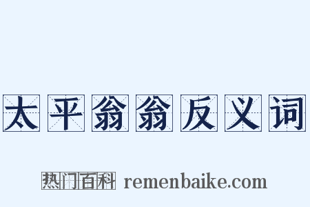 太平翁翁反义词是什么意思的图片